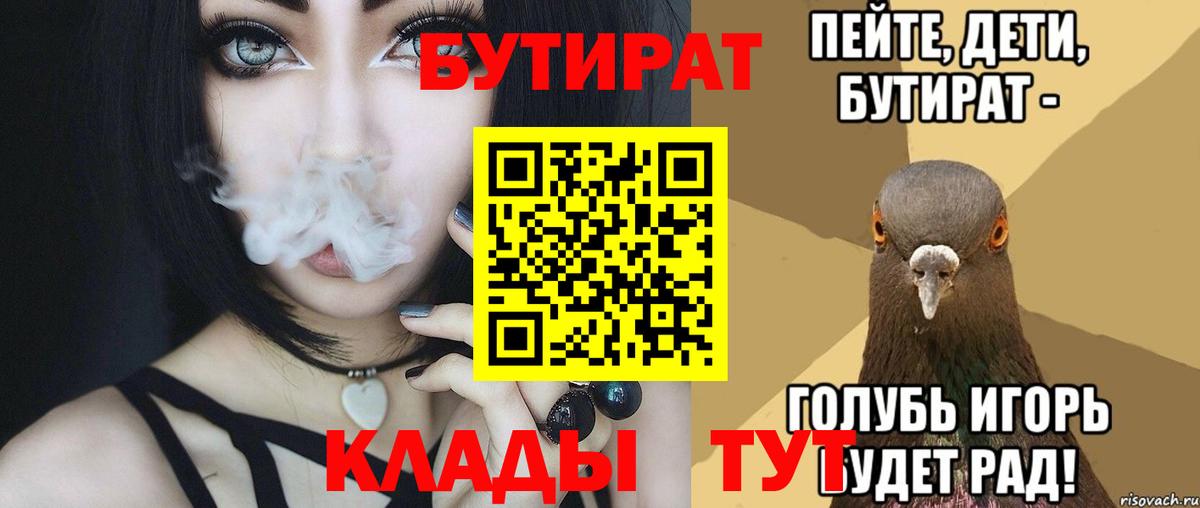 Ивантеевка  БУТИРАТ BDO 33%  Вход с VPN 